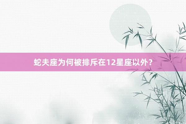蛇夫座为何被排斥在12星座以外？